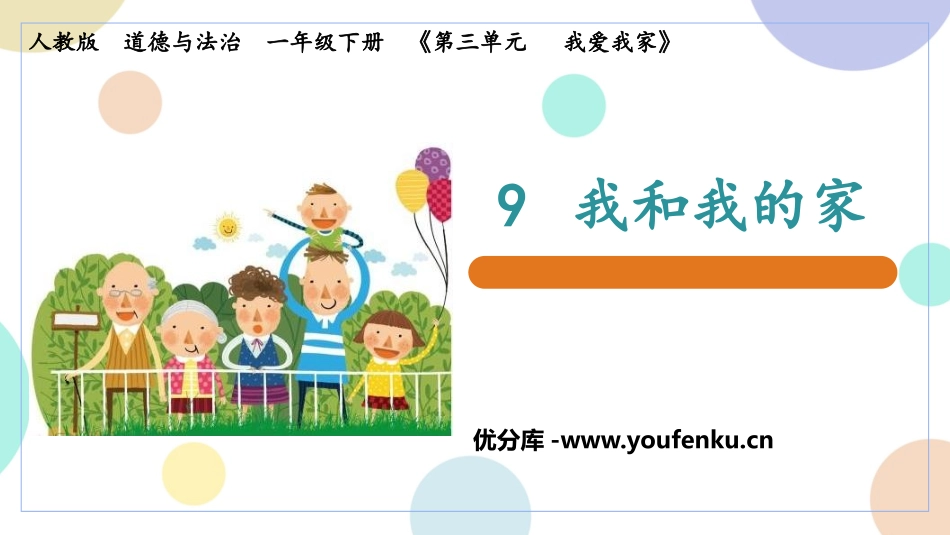 《我和我的家》PPT精品课件[一年级道德与法治下册]_第1页