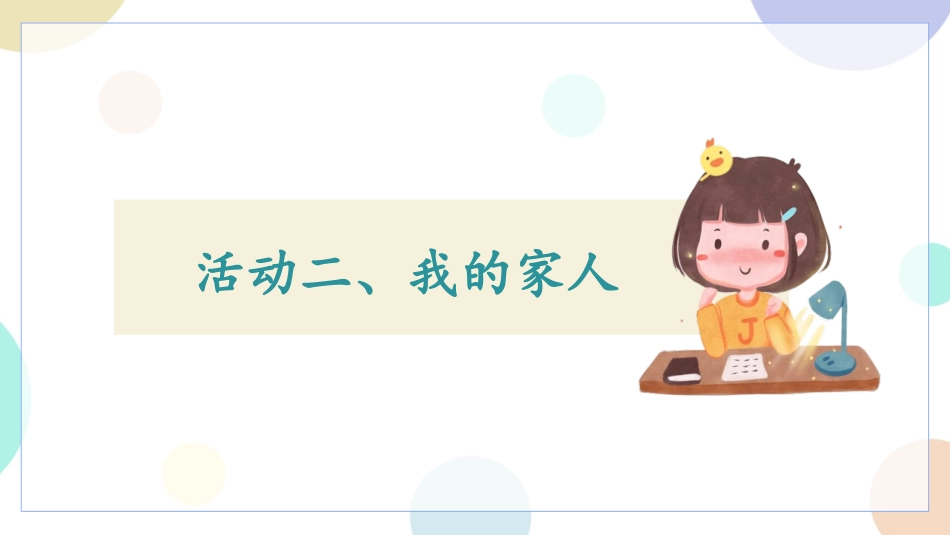 《我和我的家》PPT精品课件[一年级道德与法治下册]_第3页