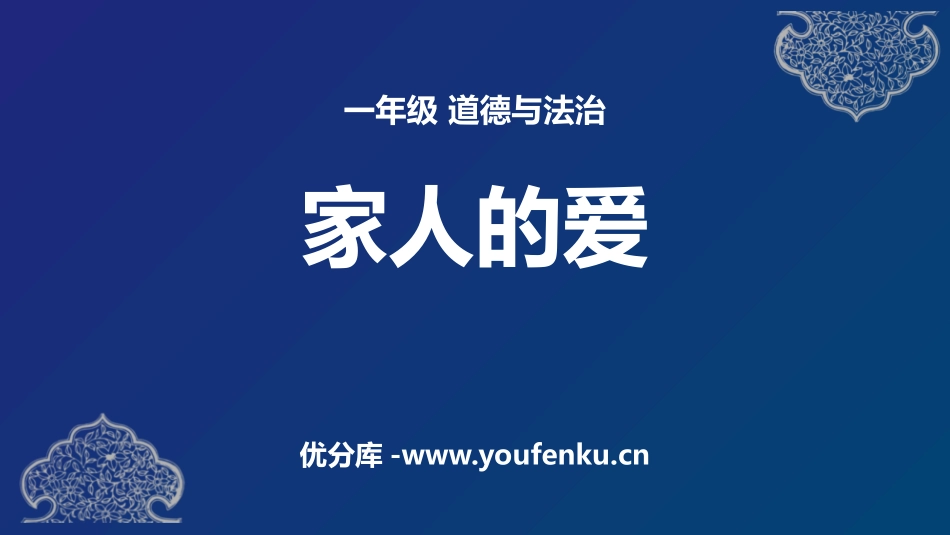 《家人的爱》PPT精品课件[一年级道德与法治下册]_第1页