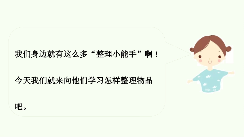 《让我自己来整理》PPT教学课件(第2课时)[一年级道德与法治]_第3页