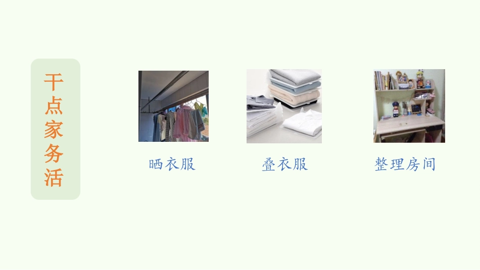 《干点家务活》PPT教学课件(第1课时)[一年级道德与法治]_第3页
