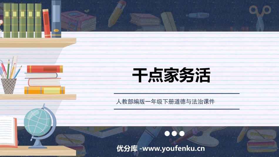 《干点家务活》PPT课件[一年级道德与法治下册]_第1页