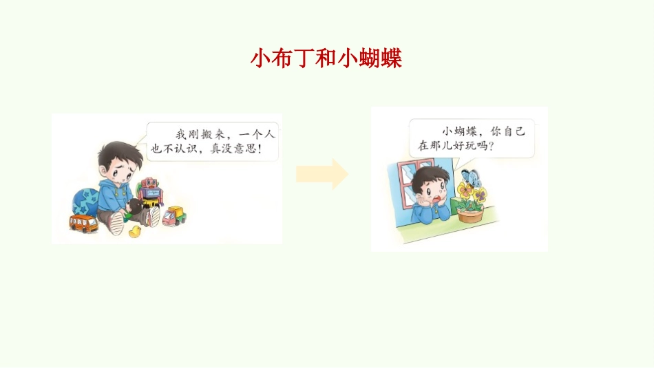 《我想和你们一起玩》PPT课件(第2课时)[一年级道德与法治]_第2页