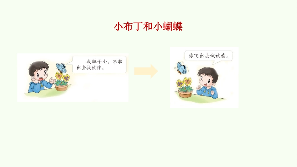 《我想和你们一起玩》PPT课件(第2课时)[一年级道德与法治]_第3页