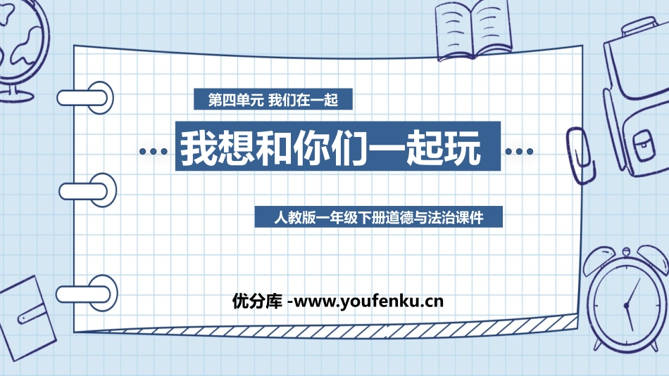 《我想和你们一起玩》PPT课件[一年级道德与法治下册]_第1页