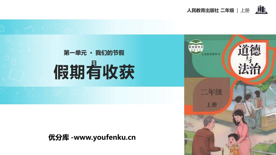 《假期有收获》PPT课件[二年级道德与法治上册]_第1页