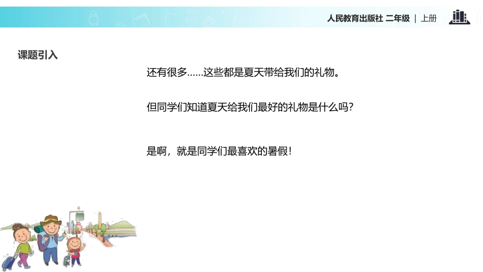 《假期有收获》PPT课件[二年级道德与法治上册]_第3页