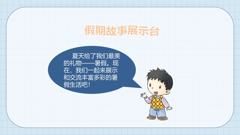 《假期有收获》PPT免费课件[二年级道德与法治上册]_第3页