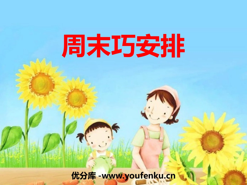 《周末巧安排》PPT免费课件[二年级道德与法治上册]_第1页