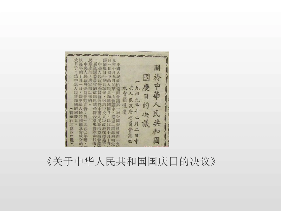 《欢欢喜喜庆国庆》PPT课件[二年级道德与法治上册]_第1页
