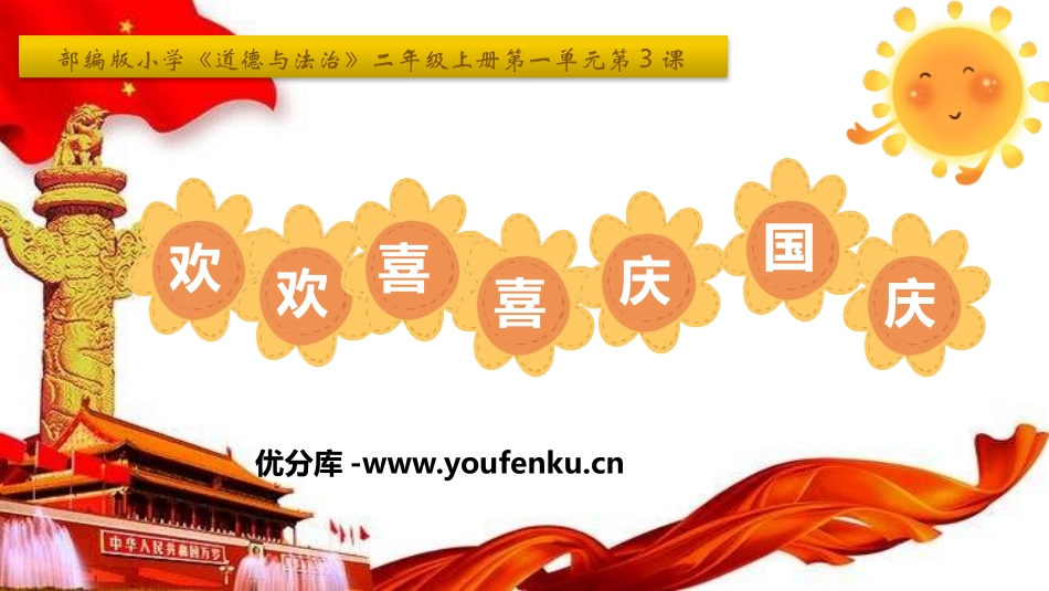 《欢欢喜喜庆国庆》PPT免费课件[二年级道德与法治上册]_第1页