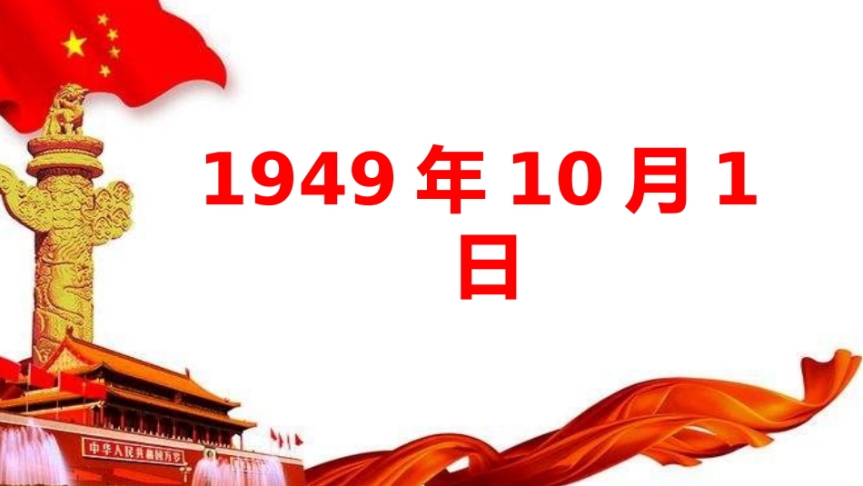 《欢欢喜喜庆国庆》PPT免费课件[二年级道德与法治上册]_第2页