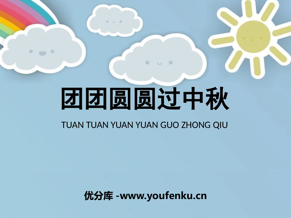 《团团圆圆中秋节》PPT免费课件[二年级道德与法治上册]_第1页