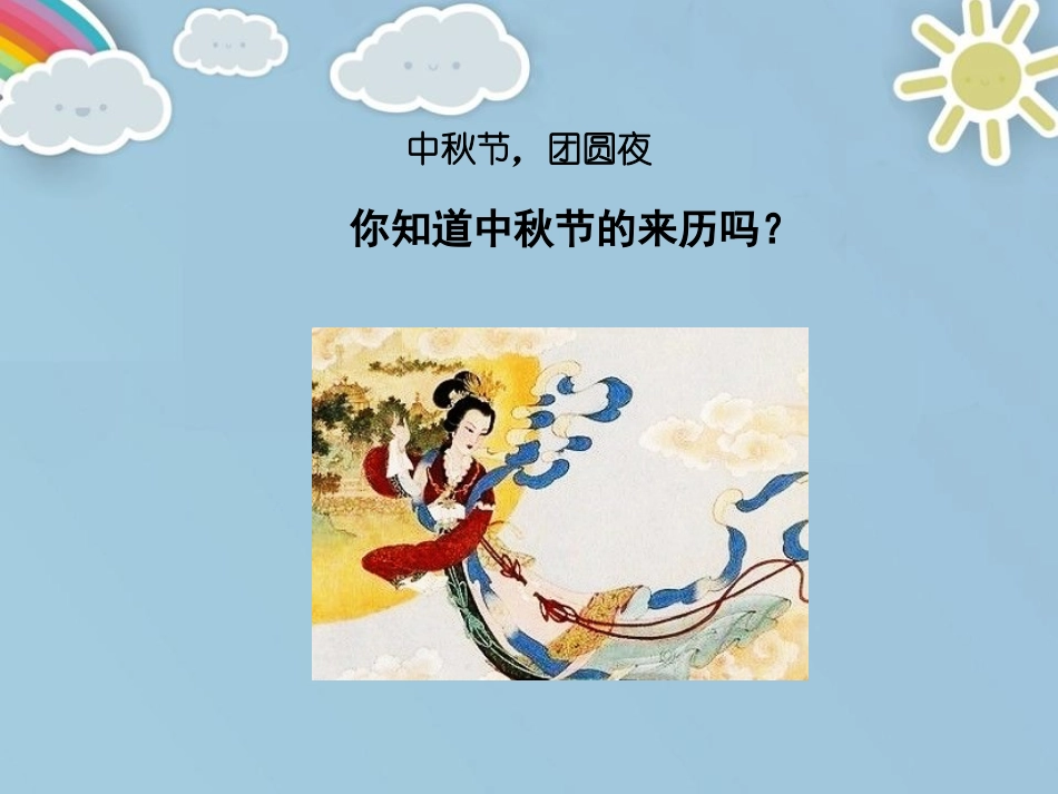 《团团圆圆中秋节》PPT免费课件[二年级道德与法治上册]_第2页