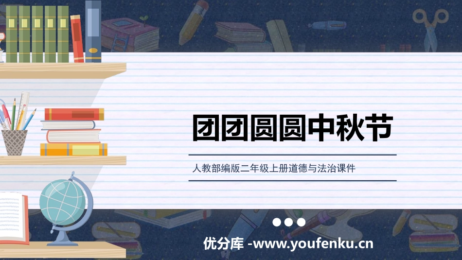 《团团圆圆中秋节》PPT精品课件[二年级道德与法治上册]_第1页