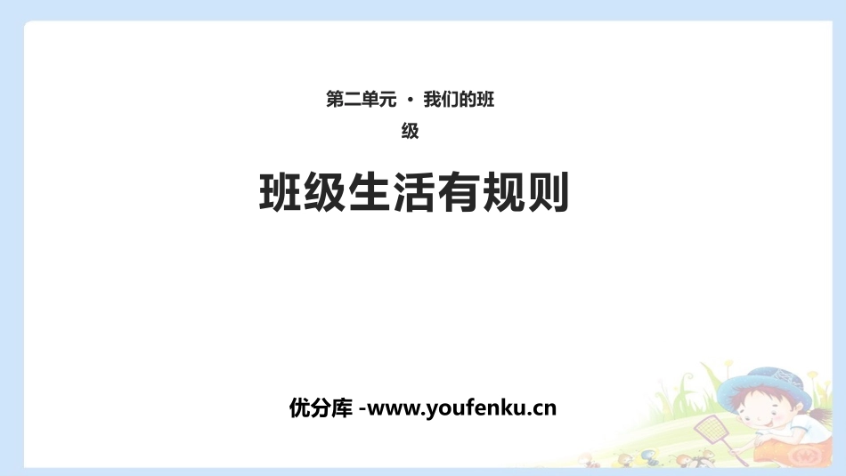 《班级生活有规则》PPT精品课件[二年级道德与法治上册]_第1页