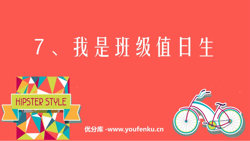 《我是班级值日生》PPT精品课件[二年级道德与法治上册]_第1页