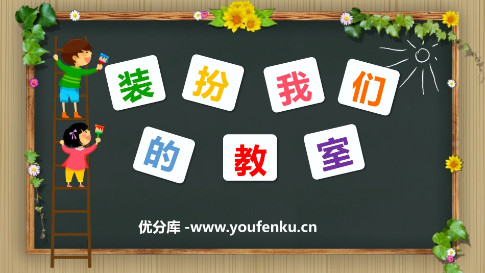 《装扮我们的教室》PPT教学课件[二年级道德与法治上册]_第1页