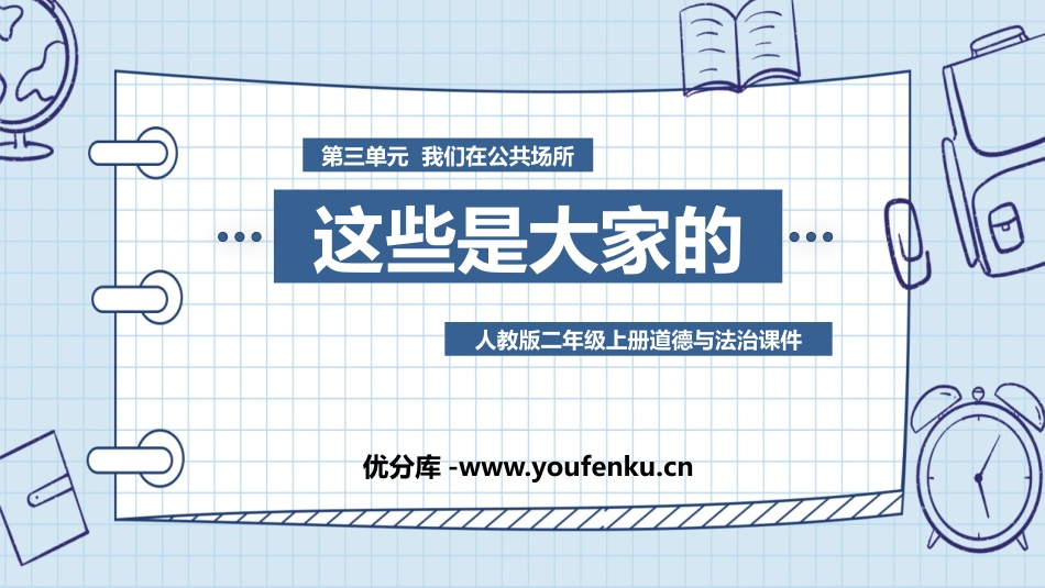 《这些是大家的》PPT免费课件[二年级道德与法治上册]_第1页