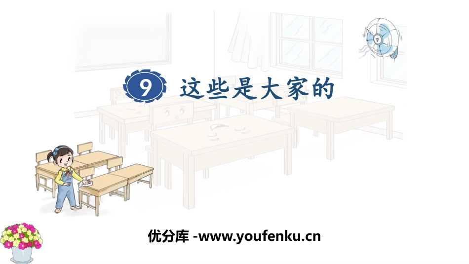 《这些是大家的》PPT精品课件[二年级道德与法治上册]_第1页
