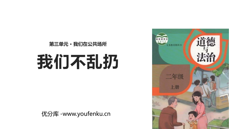 《我们不乱扔》PPT课件[二年级道德与法治上册]_第1页