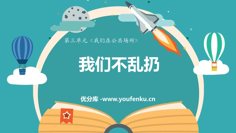《我们不乱扔》PPT免费课件[二年级道德与法治上册]_第1页