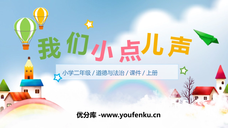 《我们小点儿声》PPT免费课件[二年级道德与法治上册]_第1页