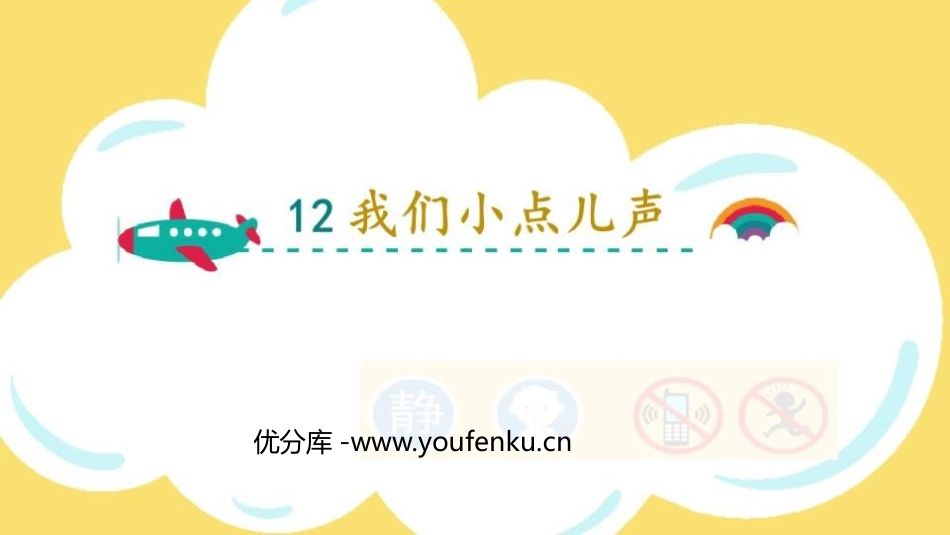 《我们小点儿声》PPT精品课件[二年级道德与法治上册]_第1页