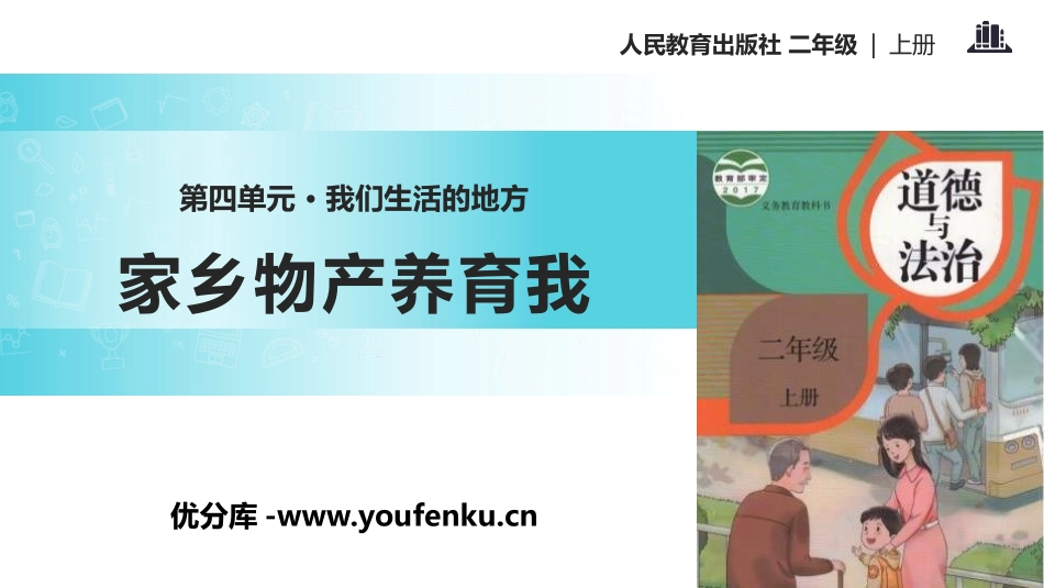 《家乡物产养育我》PPT免费课件[二年级道德与法治上册]_第1页
