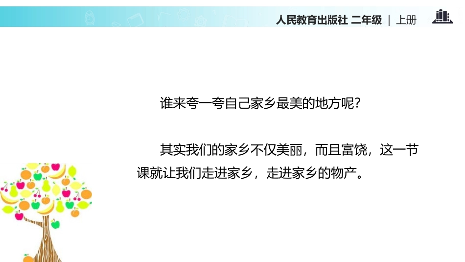 《家乡物产养育我》PPT免费课件[二年级道德与法治上册]_第3页