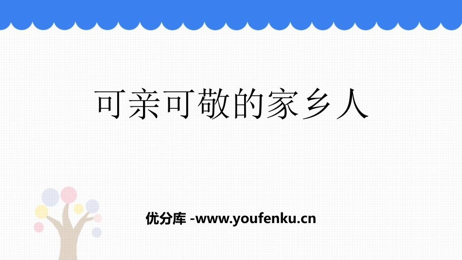 《可亲可敬的家乡人》PPT精品课件[二年级道德与法治上册]_第1页