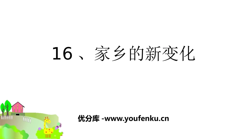 《家乡新变化》PPT精品课件[二年级道德与法治上册]_第1页
