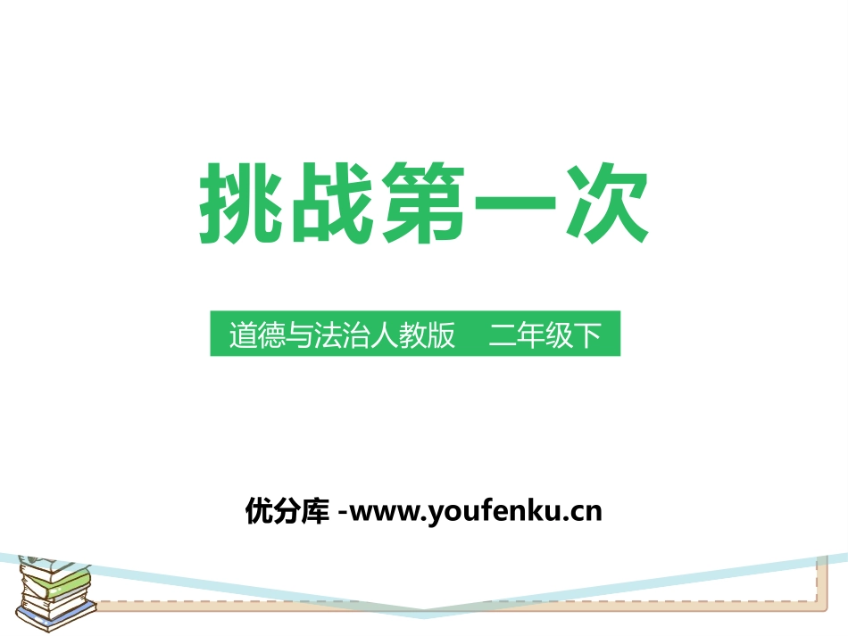 《挑战第一次》PPT课件[二年级道德与法治下册]_第1页