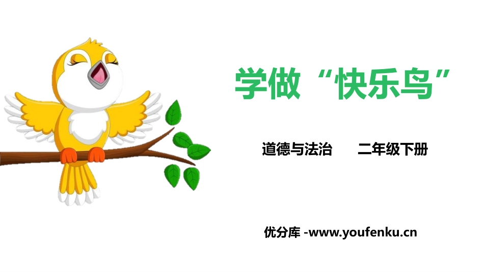 《学做“快乐鸟”》PPT精品课件[二年级道德与法治下册]_第1页