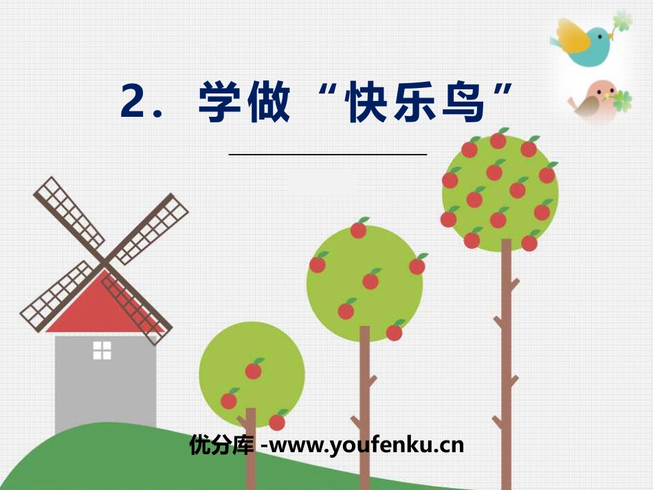 《学做“快乐鸟”》PPT优质课件[二年级道德与法治下册]_第1页
