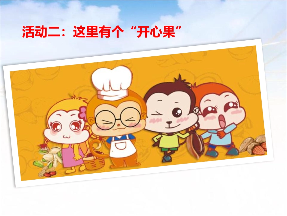 《做个“开心果”》PPT精品课件[二年级道德与法治下册]_第3页