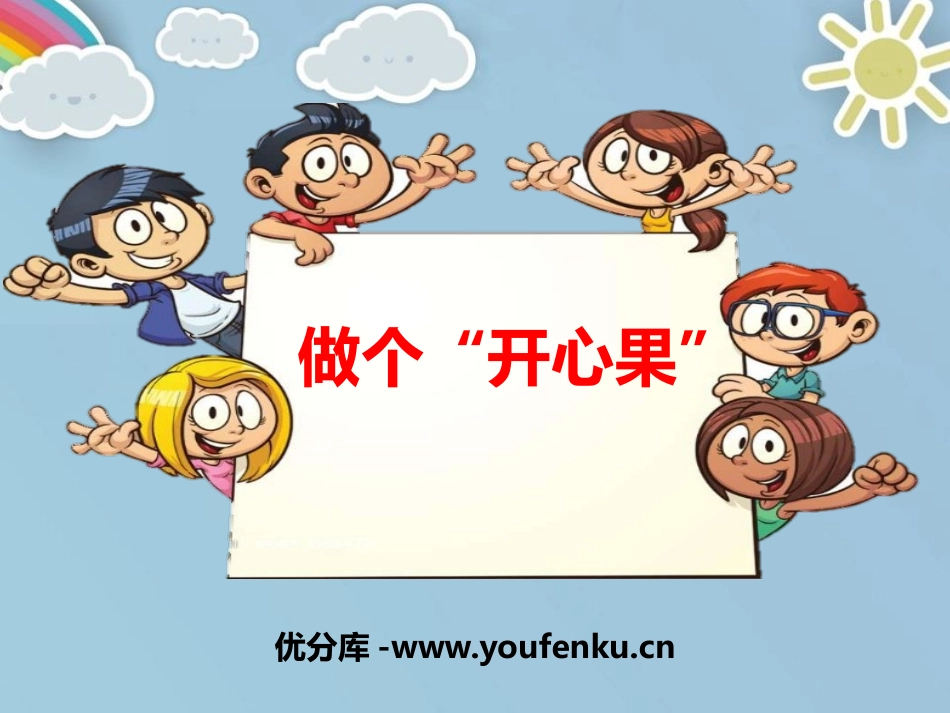 《做个“开心果”》PPT优秀课件[二年级道德与法治下册]_第1页