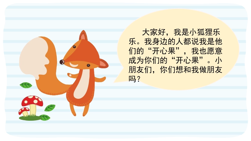《做个“开心果”》PPT优质课件[二年级道德与法治下册]_第2页