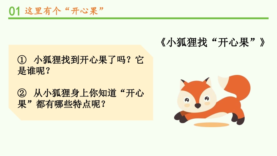 《做个“开心果”》PPT免费课件(第1课时)[二年级道德与法治]_第2页
