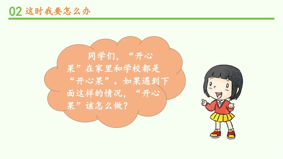 《做个“开心果”》PPT免费课件(第2课时)[二年级道德与法治]_第3页