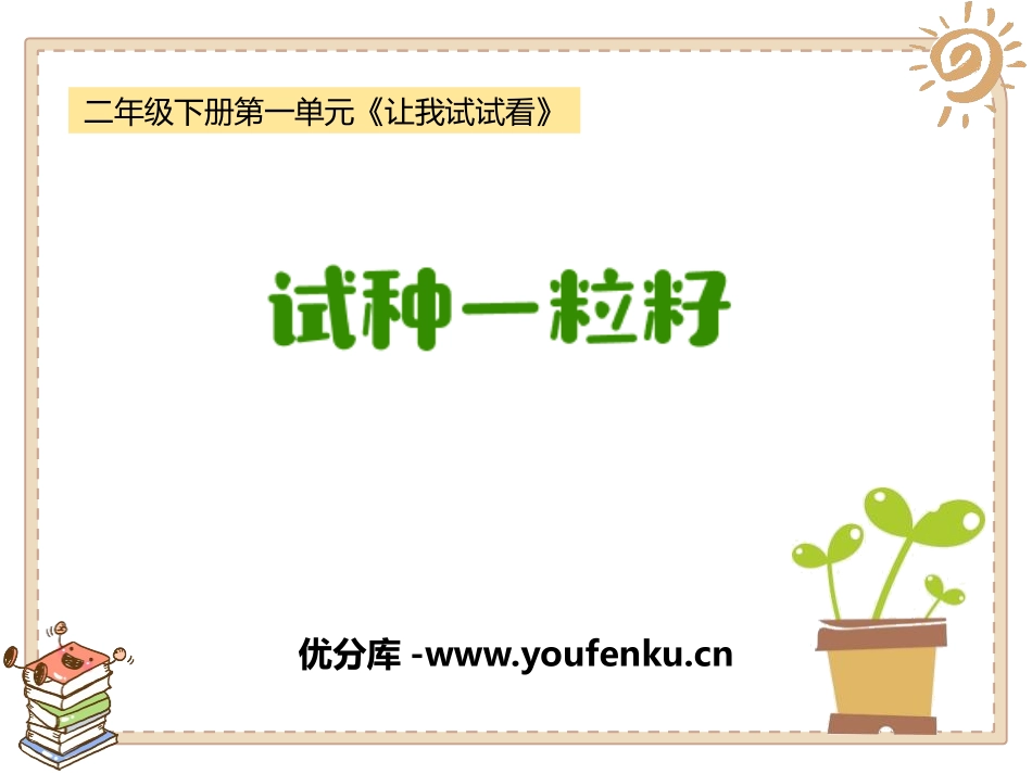 《试种一粒籽》PPT免费课件[二年级道德与法治下册]_第1页