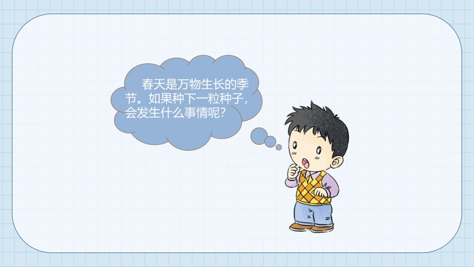 《试种一粒籽》PPT精品课件[二年级道德与法治下册]_第3页