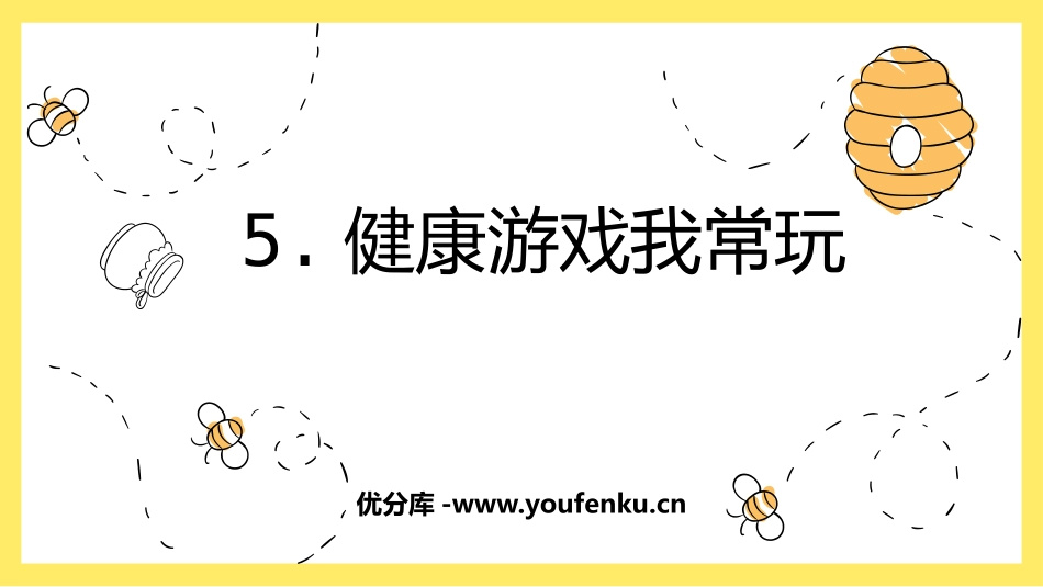 《健康游戏我常玩》PPT课件[二年级道德与法治下册]_第1页