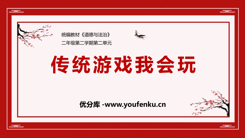 《传统游戏我会玩》PPT免费课件[二年级道德与法治下册]_第1页
