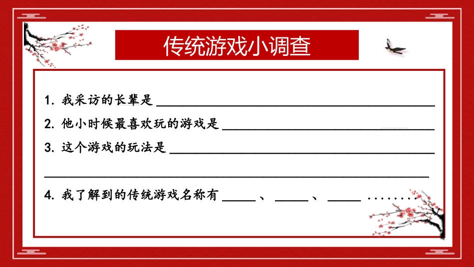 《传统游戏我会玩》PPT免费课件[二年级道德与法治下册]_第2页