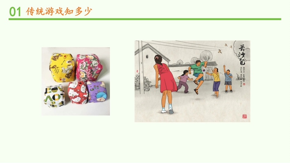 《传统游戏我会玩》PPT优质课件(第1课时)[二年级道德与法治]_第2页