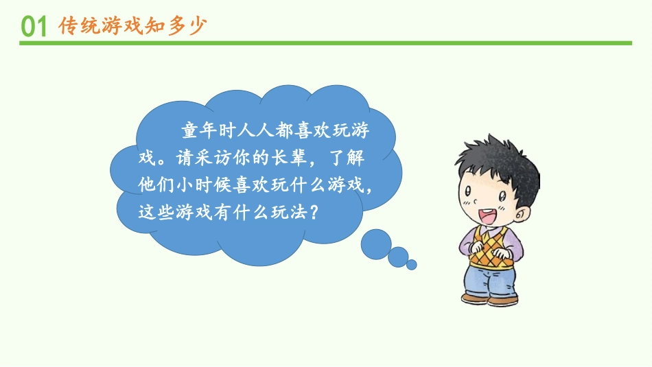 《传统游戏我会玩》PPT优质课件(第1课时)[二年级道德与法治]_第3页
