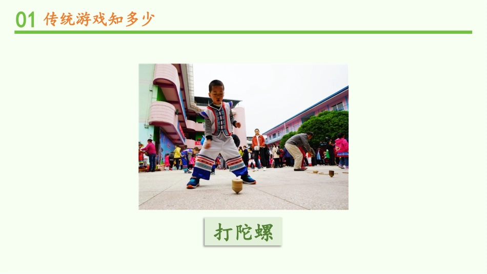《传统游戏我会玩》PPT优质课件(第2课时)[二年级道德与法治]_第2页
