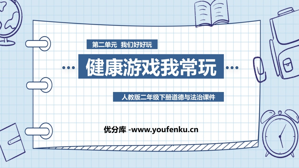 《健康游戏我常玩》PPT优秀课件[二年级道德与法治下册]_第1页