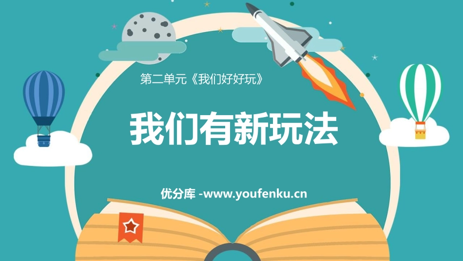 《我们有新玩法》PPT优质课件[二年级道德与法治下册]_第1页